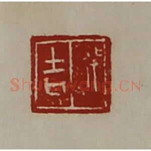 清代 陈介祺藏并辑 印谱《行吉》篆刻印章作品图片欣赏