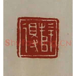 清代 陈介祺藏并辑 印谱《薛得》篆刻印章作品图片欣赏