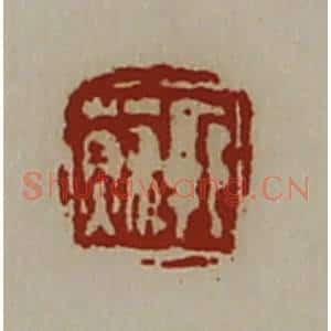清代 陈介祺藏并辑 印谱《郭苏》篆刻印章作品图片欣赏