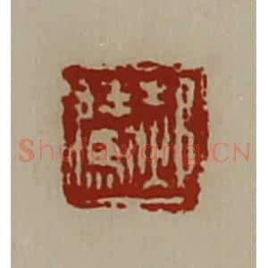 清代 陈介祺藏并辑 印谱《郝腾》篆刻印章作品图片欣赏