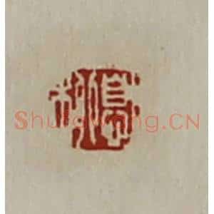 清代 陈介祺藏并辑 印谱《息柳》篆刻印章作品图片欣赏