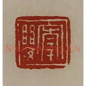 清代 陈介祺藏并辑 印谱《宰婴》篆刻印章作品图片欣赏