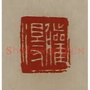 清代 陈介祺藏并辑 印谱《䑏得》篆刻印章作品图片欣赏