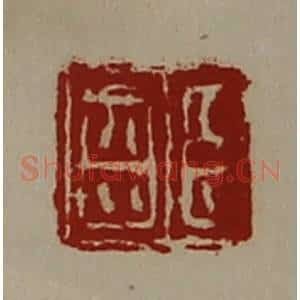 清代 陈介祺藏并辑 印谱《臣齿》篆刻印章作品图片欣赏