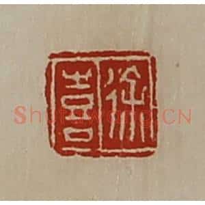 清代 陈介祺藏并辑 印谱《徐喜》篆刻印章作品图片欣赏