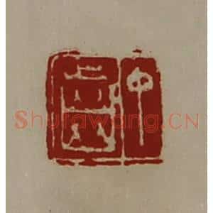 清代 陈介祺藏并辑 印谱《中齿》篆刻印章作品图片欣赏