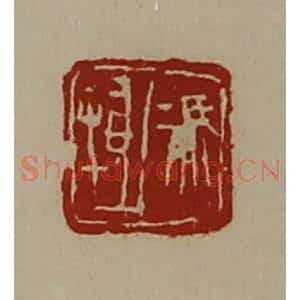 清代 陈介祺藏并辑 印谱《冯抵》篆刻印章作品图片欣赏