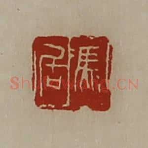清代 陈介祺藏并辑 印谱《冯居》篆刻印章作品图片欣赏