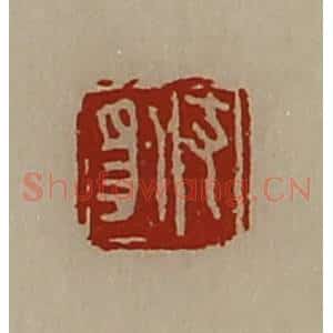 清代 陈介祺藏并辑 印谱《支豹》篆刻印章作品图片欣赏
