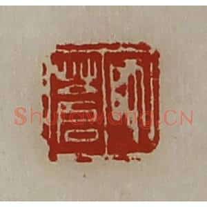 清代 陈介祺藏并辑 印谱《师苍》篆刻印章作品图片欣赏