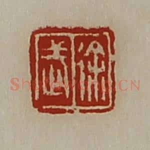 清代 陈介祺藏并辑 印谱《徐武》篆刻印章作品图片欣赏