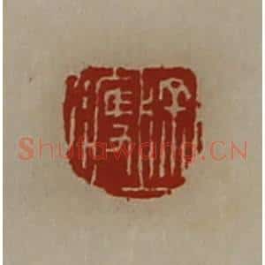 清代 陈介祺藏并辑 印谱《徐痩》篆刻印章作品图片欣赏
