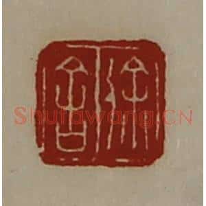 清代 陈介祺藏并辑 印谱《徐舍》篆刻印章作品图片欣赏