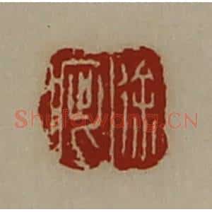 清代 陈介祺藏并辑 印谱《徐疵》篆刻印章作品图片欣赏