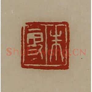 清代 陈介祺藏并辑 印谱《朱更》篆刻印章作品图片欣赏