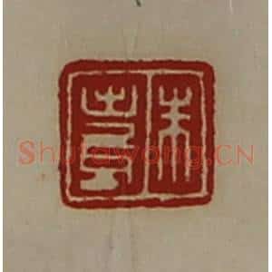 清代 陈介祺藏并辑 印谱《朱寿》篆刻印章作品图片欣赏
