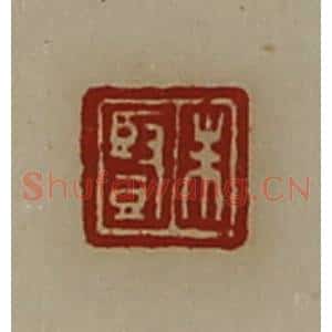 清代 陈介祺藏并辑 印谱《朱竖》篆刻印章作品图片欣赏