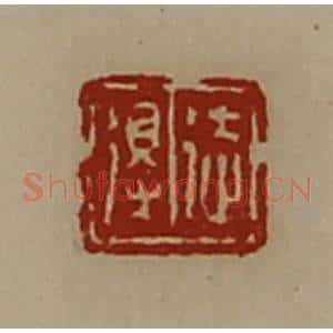 清代 陈介祺藏并辑 印谱《徒得》篆刻印章作品图片欣赏