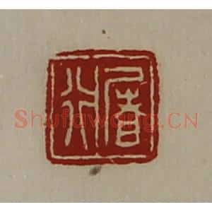 清代 陈介祺藏并辑 印谱《屠行》篆刻印章作品图片欣赏