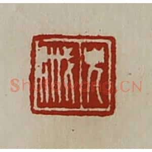 清代 陈介祺藏并辑 印谱《貌戚》篆刻印章作品图片欣赏