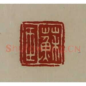 清代 陈介祺藏并辑 印谱《苏臣》篆刻印章作品图片欣赏