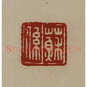 清代 陈介祺藏并辑 印谱《苏系》篆刻印章作品图片欣赏