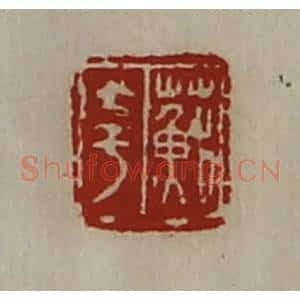 清代 陈介祺藏并辑 印谱《苏夸》篆刻印章作品图片欣赏