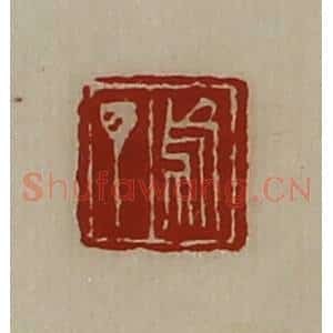 清代 陈介祺藏并辑 印谱《乌丁》篆刻印章作品图片欣赏