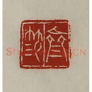 清代 陈介祺藏并辑 印谱《齐笵》篆刻印章作品图片欣赏