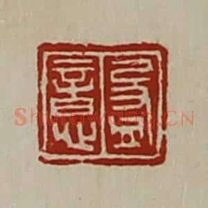 清代 陈介祺藏并辑 印谱《盈意》篆刻印章作品图片欣赏