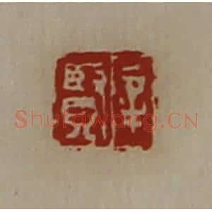 清代 陈介祺藏并辑 印谱《辛贤》篆刻印章作品图片欣赏