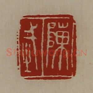 清代 陈介祺藏并辑 印谱《陈武》篆刻印章作品图片欣赏