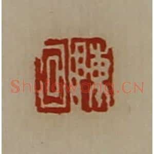 清代 陈介祺藏并辑 印谱《陈回》篆刻印章作品图片欣赏