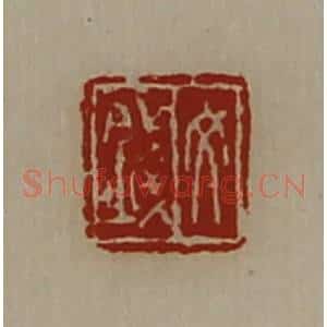 清代 陈介祺藏并辑 印谱《文钱》篆刻印章作品图片欣赏