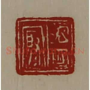 清代 陈介祺藏并辑 印谱《温冣》篆刻印章作品图片欣赏