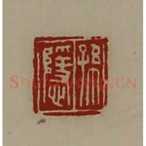 清代 陈介祺藏并辑 印谱《孙隐》篆刻印章作品图片欣赏