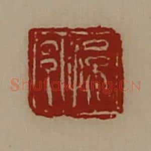 清代 陈介祺藏并辑 印谱《孙邑》篆刻印章作品图片欣赏