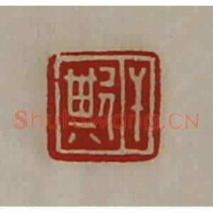 清代 陈介祺藏并辑 印谱《干欺》篆刻印章作品图片欣赏