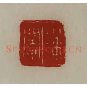 清代 陈介祺藏并辑 印谱《潘阉》篆刻印章作品图片欣赏