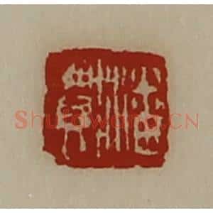 清代 陈介祺藏并辑 印谱《潘贺》篆刻印章作品图片欣赏