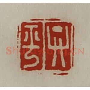 清代 陈介祺藏并辑 印谱《弁平》篆刻印章作品图片欣赏