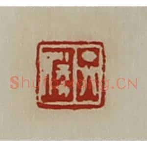 清代 陈介祺藏并辑 印谱《弁胜》篆刻印章作品图片欣赏