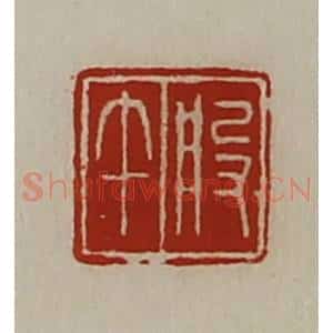 清代 陈介祺藏并辑 印谱《般午》篆刻印章作品图片欣赏