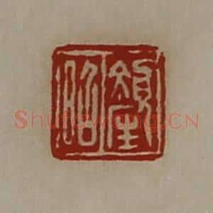 清代 陈介祺藏并辑 印谱《颜昭》篆刻印章作品图片欣赏