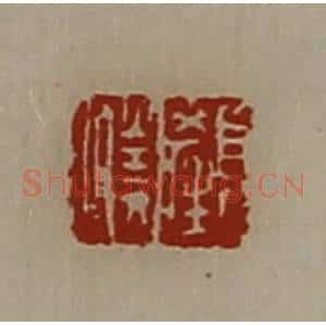 清代 陈介祺藏并辑 印谱《颜胜》篆刻印章作品图片欣赏