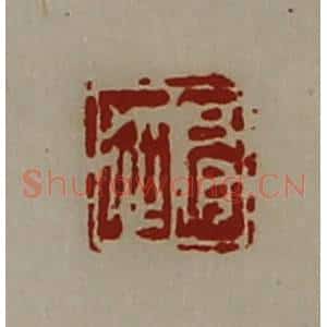 清代 陈介祺藏并辑 印谱《肩从》篆刻印章作品图片欣赏