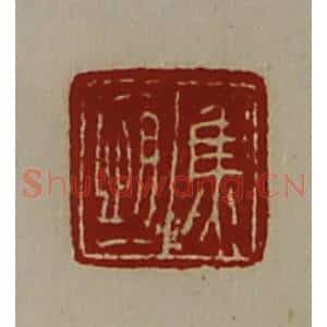 清代 陈介祺藏并辑 印谱《焦恒》篆刻印章作品图片欣赏