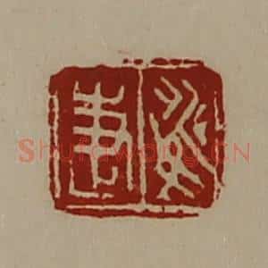 清代 陈介祺藏并辑 印谱《姚疌》篆刻印章作品图片欣赏