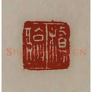 清代 陈介祺藏并辑 印谱《桥临》篆刻印章作品图片欣赏