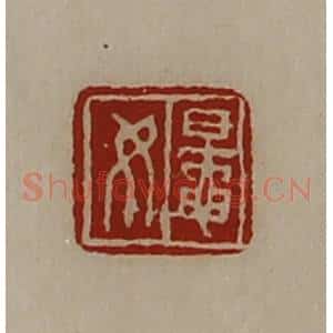 清代 陈介祺藏并辑 印谱《鼌女》篆刻印章作品图片欣赏